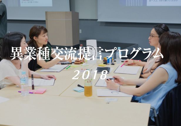 異業種交流提言2018
