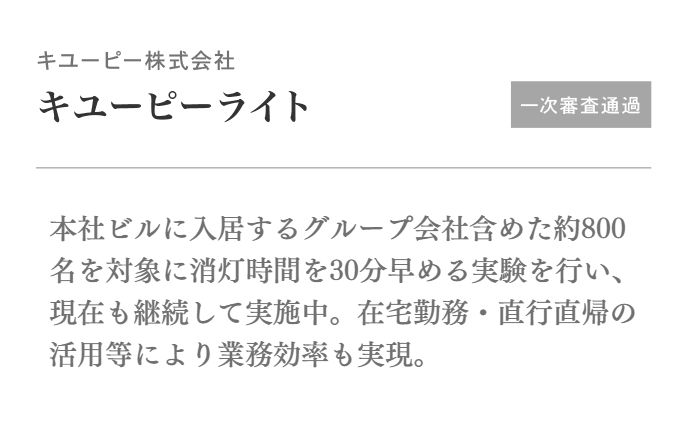 本社ビルに入居するグループ会社含めた約800名を対象に消灯時間を30分早める実験を行い、現在も継続して実施中。在宅勤務・直行直帰の活用等により業務効率も実現。