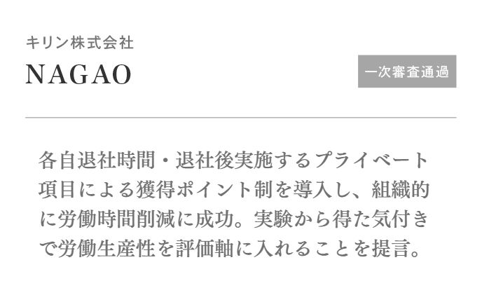各自退社時間・退社後実施するプライベート項目による獲得ポイント制を導入し、組織的に労働時間削減に成功。実験から得た気付きで労働生産性を評価軸に入れることを提言。