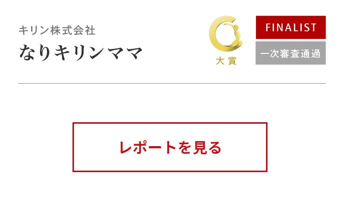 レポートを見る