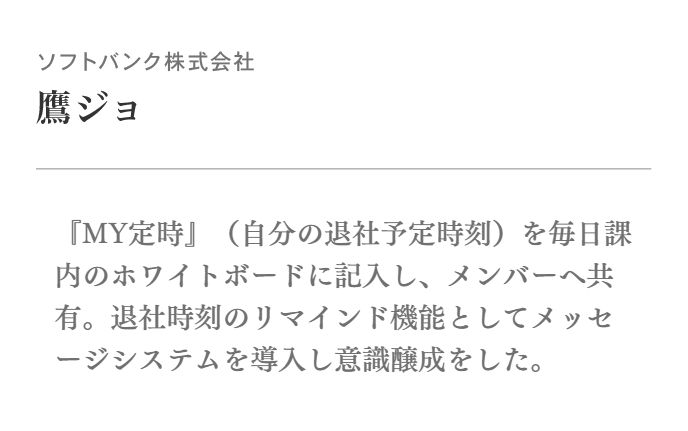 『MY定時』(自分の退社予定時刻)を毎日課内のホワイトボードに記入し、メンバーへ共有。退社時刻のリマインド機能としてメッセージシステムを導入し意識醸成をした。
