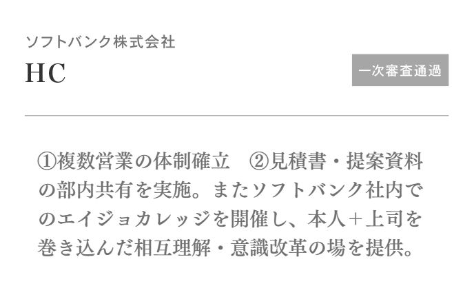 ①複数営業の体制確立 ②見積書・提案資料の部内共有を実施。またソフトバンク社内でのエイジョカレッジを開催し、本人+上司を巻き込んだ相互理解・意識改革の場を提供。