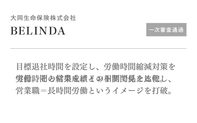 目標退社時間を設定し、労働時間縮減対策を実行。その結果をポイント制で見える化。労働時間と営業成績との相関関係を比較し、営業職=長時間労働というイメージを打破。