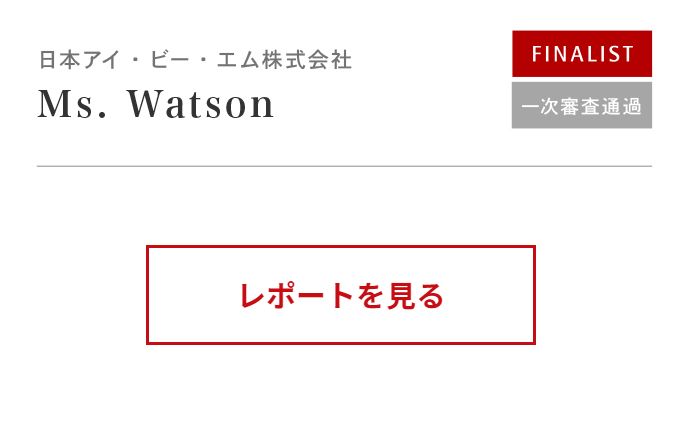 レポートを見る