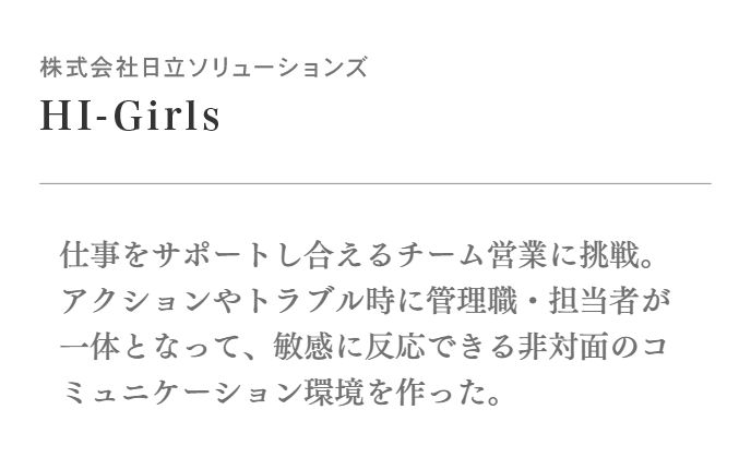 仕事をサポートし合えるチーム営業に挑戦。アクションやトラブル時に管理職・担当者が一体となって、敏感に反応できる非対面のコミュニケーション環境を作った。