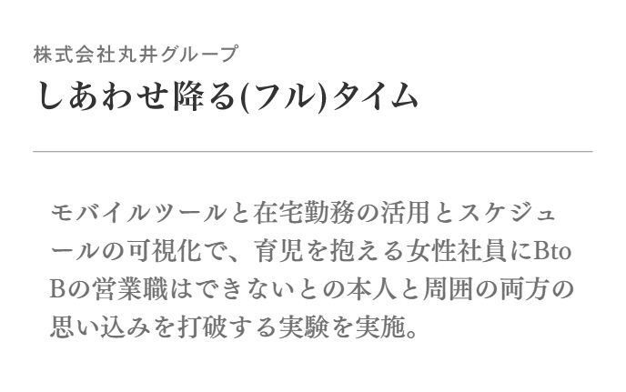 モバイルツールと在宅勤務の活用とスケジュールの可視化で、育児を抱える女性社員にBtoBの営業職はできないとの本人と周囲の両方の思い込みを打破する実験を実施。
