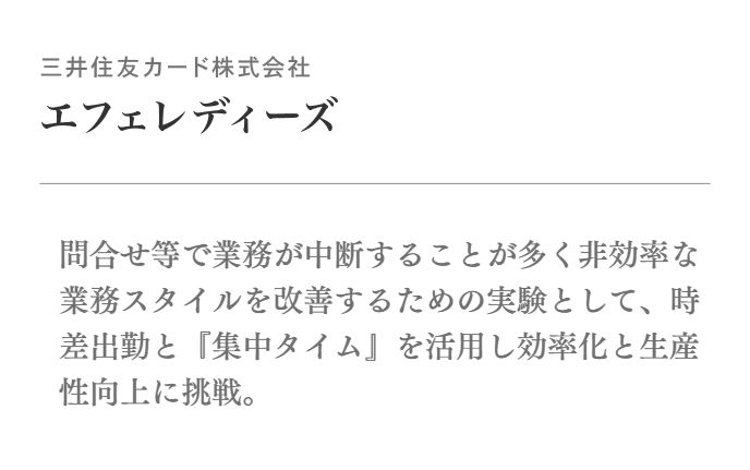 問合せ等で業務が中断することが多く非効率な業務スタイルを改善するための実験として、時差出勤と『集中タイム』を活用し効率化と生産性向上に挑戦。