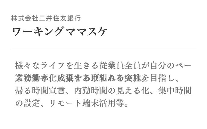 様々なライフを生きる従業員全員が自分のペースで働き、成果をあげられる会社を目指し、業務効率化に資する取組みを実施。帰る時間宣言、内勤時間の見える化、集中時間の設定、リモート端末活用等。
