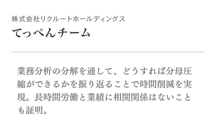 業務分析の分解を通して、どうすれば分母圧縮ができるかを振り返ることで時間削減を実現。長時間労働と業績に相関関係はないことも証明。