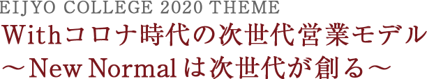 2020年度テーマ Withコロナ時代の次世代営業モデル
