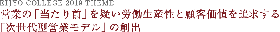 営業の「当たり前」を疑い労働生産性と顧客価値を追求する 「次世代型営業モデル」の創出