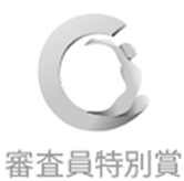審査員特別賞受賞