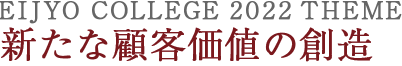 2022年度 新たな顧客価値の創造