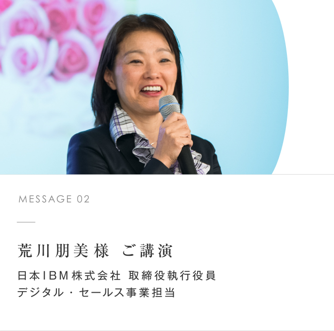 荒川朋美様 ご講演 日本IBM株式会社 取締役執行役員 デジタル・セールス事業担当