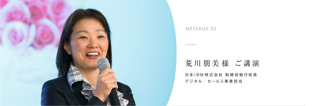 荒川朋美様 ご講演 日本IBM株式会社 取締役執行役員 デジタル・セールス事業担当
