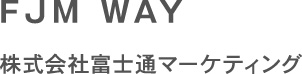 FJM WAY 株式会社富士通マーケティング