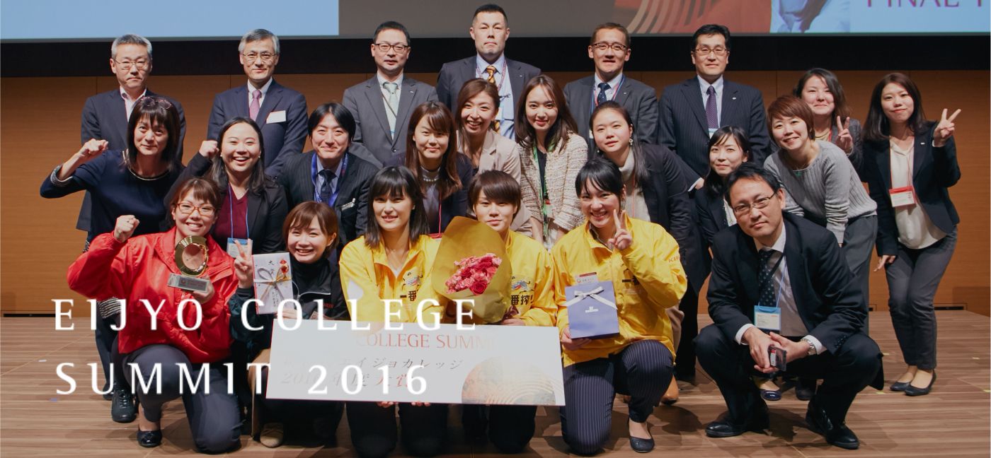Summit16 エイカレ 新世代エイジョカレッジ Summit16 エイカレ 新世代エイジョカレッジ