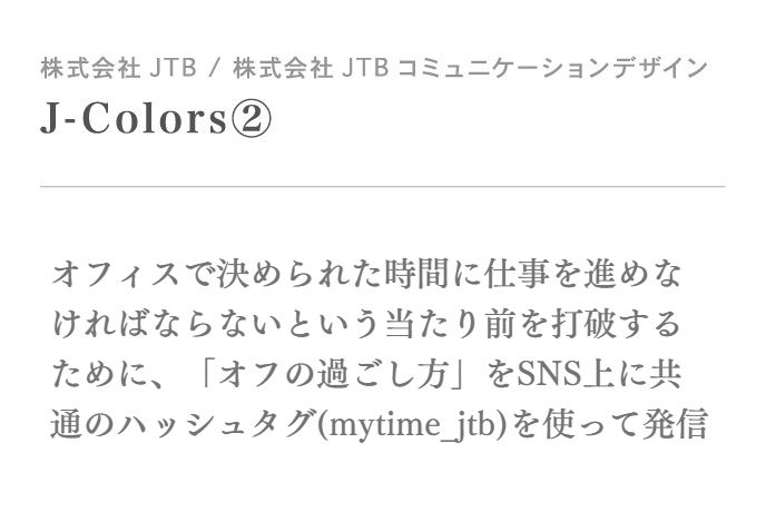 オフィスで決められた時間に仕事を進めなければならないという当たり前を打破するために、「オフの過ごし方」をSNS上に共通のハッシュタグ(mytime_jtb)を使って発信