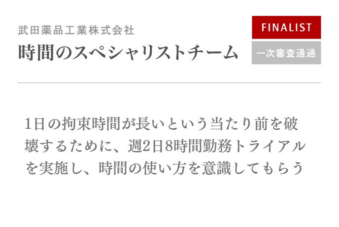 1日の拘束時間が長いという当たり前を破壊するために、週2日8時間勤務トライアルを実施し、時間の使い方を意識してもらう