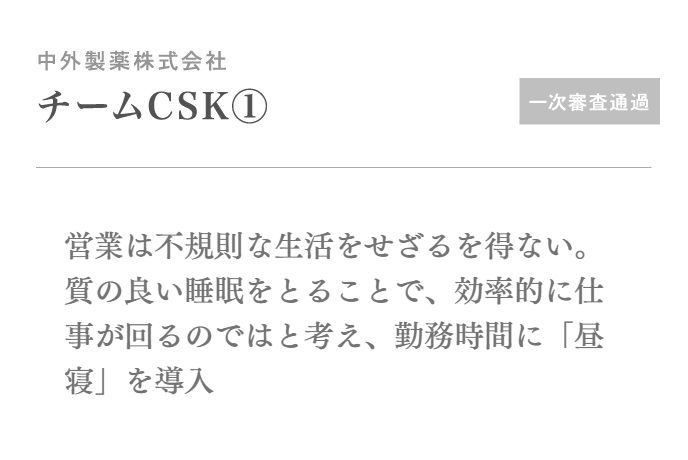 営業は不規則な生活をせざるを得ない。質の良い睡眠をとることで、効率的に仕事が回るのではと考え、勤務時間に「昼寝」を導入