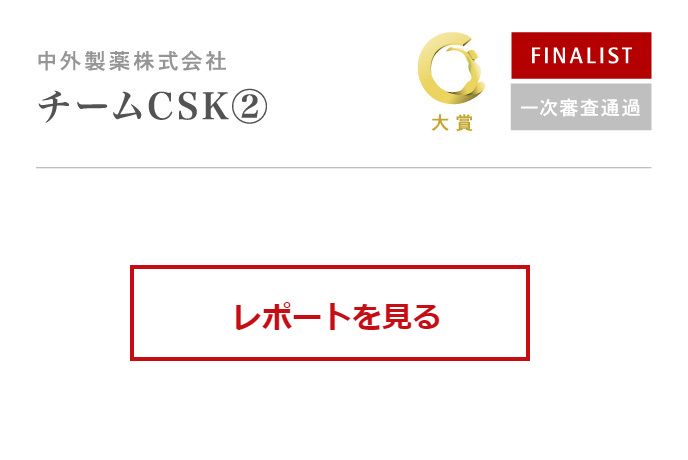 レポートを見る