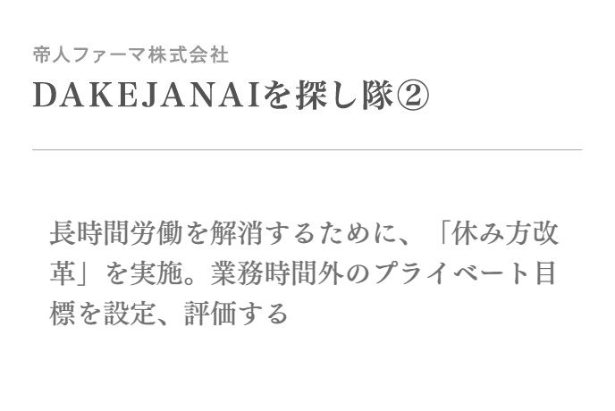 長時間労働を解消するために、「休み方改革」を実施。業務時間外のプライベート目標を設定、評価する
