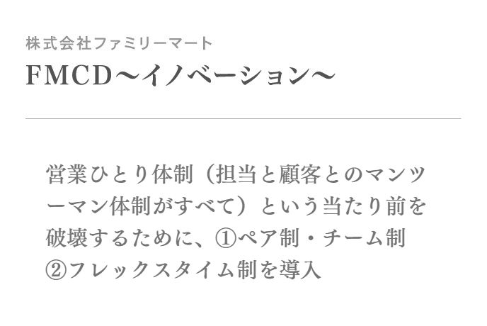 営業ひとり体制(担当と顧客とのマンツーマン体制がすべて)という当たり前を破壊するために、①ペア制・チーム制 ②フレックスタイム制を導入