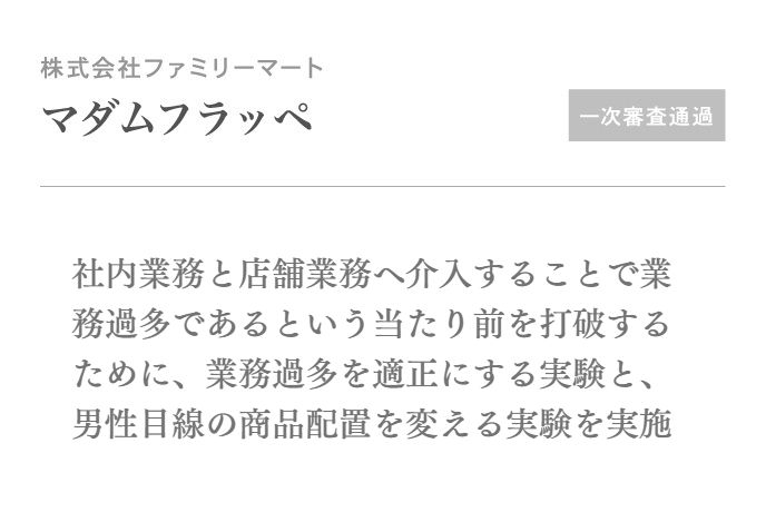 社内業務と店舗業務へ介入することで業務過多であるという当たり前を打破するために、業務過多を適正にする実験と、男性目線の商品配置を変える実験を実施