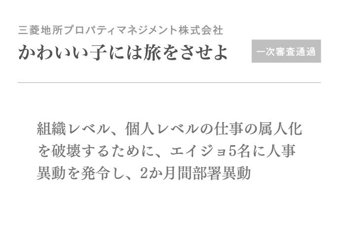組織レベル、個人レベルの仕事の属人化を破壊するために、エイジョ5名に人事異動を発令し、2か月間部署異動