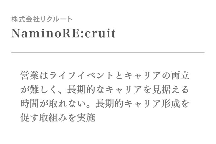 営業はライフイベントとキャリアの両立が難しく、長期的なキャリアを見据える時間が取れない。長期的キャリア形成を促す取組みを実施