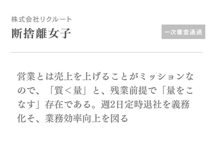 営業とは売上を上げることがミッションなので、「質<量」と、残業前提で「量をこなす」存在である。週2日定時退社を義務化そ、業務効率向上を図る