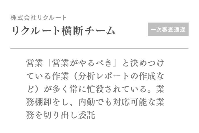 営業「営業がやるべき」と決めつけている作業(分析レポートの作成など)が多く常に忙殺されている。業務棚卸をし、内勤でも対応可能な業務を切り出し委託
