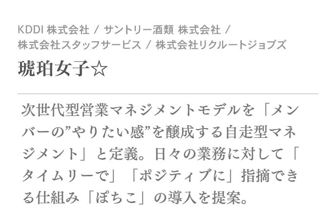 次世代型営業マネジメントモデルを「メンバーの”やりたい感”を醸成する自走型マネジメント」と定義。日々の業務に対して「タイムリーで」「ポジティブに」指摘できる仕組み「ぽちこ」の導入を提案。
