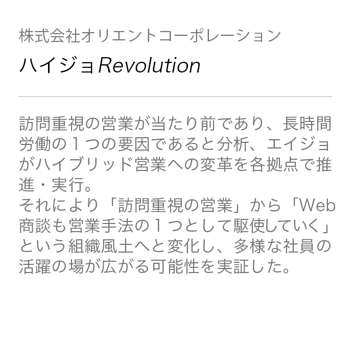 顧客対応業務は営業の仕事、仕事=自分の担当顧客や業務のみ、という当たり前を壊すために、社内の事業部間縦断営業女性交流会を開催