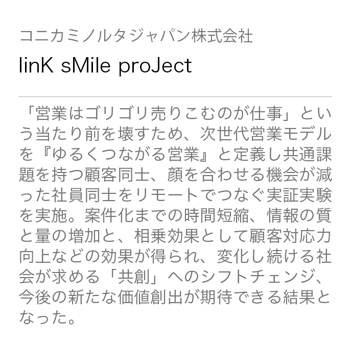 オフィスで決められた時間に仕事を進めなければならないため、営業と内勤が縦割りで業務効率が悪い。外勤・内勤スタッフの相互理解を促進