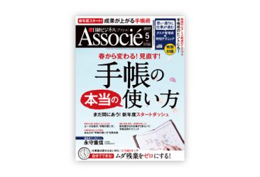 日経ビジネスAssocie