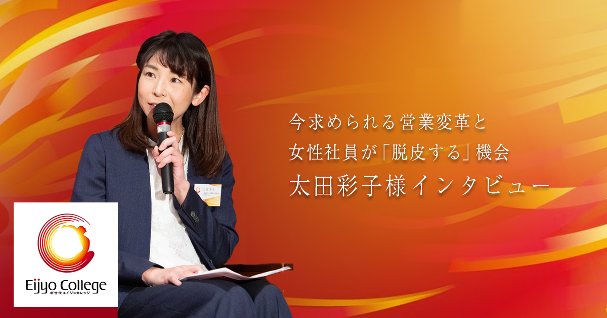 太田彩子様インタビュー記事