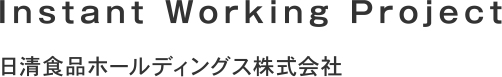 Instant Working Project 日清食品ホールディングス株式会社
