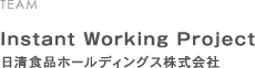 Instant Working Project 日清食品ホールディングス株式会社